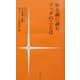寝る前に読むブッダのことば [新書]