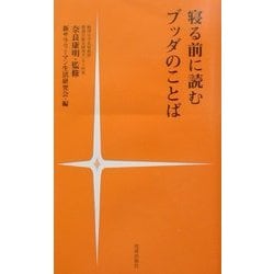 寝る前に読むブッダのことば [新書]