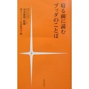 寝る前に読むブッダのことば [新書]