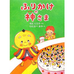 ふりかけの神さま(おはなしドロップシリーズ) [全集叢書]