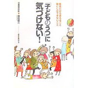 「子どものうつ」に気づけない!―医者だから言えること 親にしかできないこと [単行本]