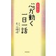 心が動く一日一話―人生コラム [新書]