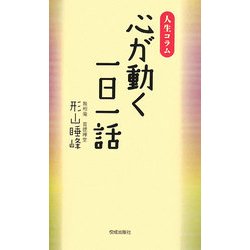 心が動く一日一話―人生コラム [新書]