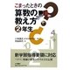 こまったときの算数の教え方 2年生 [全集叢書]