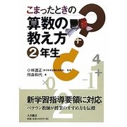 こまったときの算数の教え方 2年生 [全集叢書]