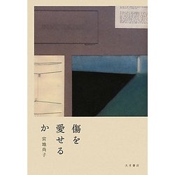 傷を愛せるか [単行本]