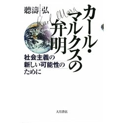 カール・マルクスの弁明―社会主義の新しい可能性のために [単行本]