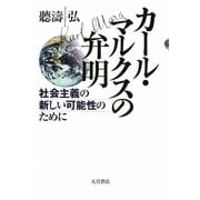 カール・マルクスの弁明―社会主義の新しい可能性のために [単行本]
