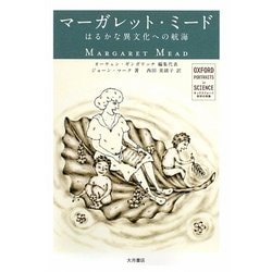 マーガレット・ミード―はるかな異文化への航海(オックスフォード科学の肖像) [全集叢書]