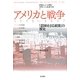 アメリカと戦争 1775-2007―「意図せざる結果」の歴史 [単行本]