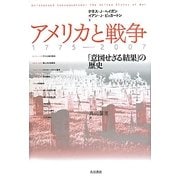 アメリカと戦争 1775-2007―「意図せざる結果」の歴史 [単行本]
