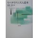 リバタリアニズム読本 [単行本]
