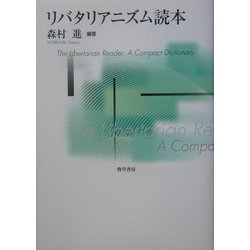 リバタリアニズム読本 [単行本]