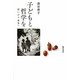 子どもと哲学を―問いから希望へ [単行本]