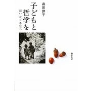子どもと哲学を―問いから希望へ [単行本]