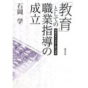 「教育」としての職業指導の成立―戦前日本の学校と移行問題 [単行本]