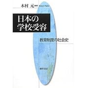 日本の学校受容―教育制度の社会史 [単行本]