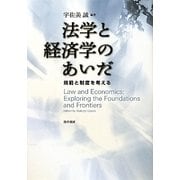 法学と経済学のあいだ―規範と制度を考える [単行本]