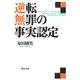 逆転無罪の事実認定 [単行本]
