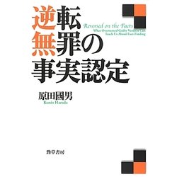 逆転無罪の事実認定 [単行本]