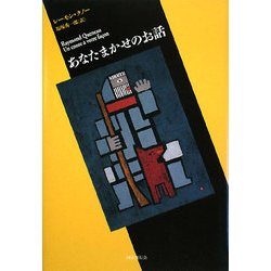 ヨドバシ.com - あなたまかせのお話(短篇小説の快楽) [単行本] 通販