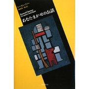 あなたまかせのお話(短篇小説の快楽) [単行本]
