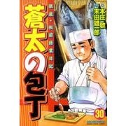 蒼太の包丁 30（マンサンコミックス） [コミック]
