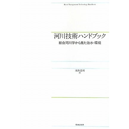 河川技術ハンドブック―総合河川学から見た治水・環境 [単行本]