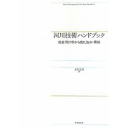 河川技術ハンドブック―総合河川学から見た治水・環境 [単行本]
