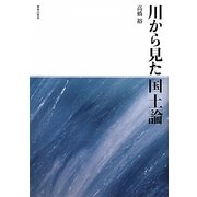 川から見た国土論 [単行本]