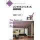 インテリアとファニチュアの基礎知識(インテリアの基礎知識シリーズ) [単行本]