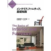 インテリアとファニチュアの基礎知識(インテリアの基礎知識シリーズ) [単行本]