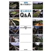 知っておきたい屋上緑化のQ&A 新版 [単行本]