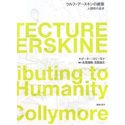 ラルフ・アースキンの建築―人間性の追求 [単行本]