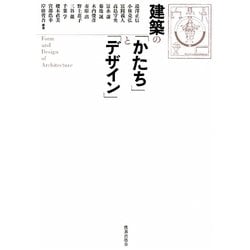 建築の「かたち」と「デザイン」 [単行本]