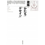 建築の「かたち」と「デザイン」 [単行本]