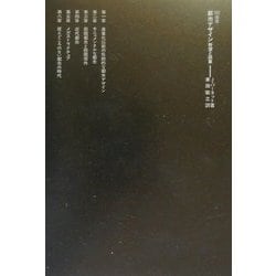 都市デザイン―野望と誤算(SD選書) [全集叢書]