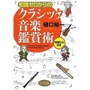 知識ゼロからのクラシック音楽鑑賞術 [単行本]