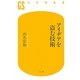 アイデアを盗む技術(幻冬舎新書) [新書]
