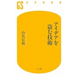 アイデアを盗む技術(幻冬舎新書) [新書]