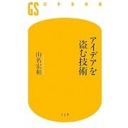アイデアを盗む技術(幻冬舎新書) [新書]