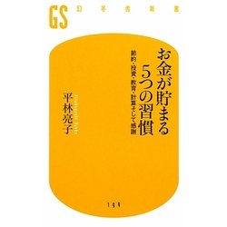 お金が貯まる5つの習慣―節約・投資・教育・計算そして感謝(幻冬舎新書) [新書]