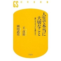 人生で本当に大切なこと―壁にぶつかっている君たちへ(幻冬舎新書) [新書]