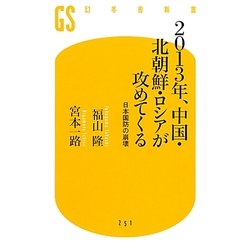 2013年、中国・北朝鮮・ロシアが攻めてくる―日本国防の崩壊(幻冬舎新書) [新書]