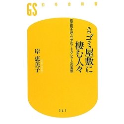 ルポ ゴミ屋敷に棲む人々―孤立死を呼ぶ「セルフ・ネグレクト」の実態(幻冬舎新書) [新書]
