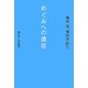 めぐみへの遺言 [単行本]