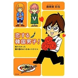 恋する韓国男子!―知りたかった隣の国のおつきあいスタイル [単行本]