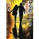 身を捨ててこそ―新・病葉流れて [単行本]