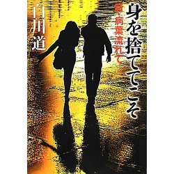 身を捨ててこそ―新・病葉流れて [単行本]