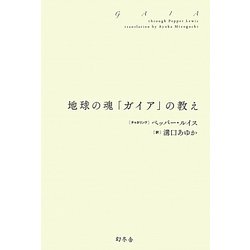 地球の魂「ガイア」の教え [単行本]